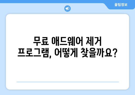 애드웨어를 없애는 무료 프로그램 설치 방법