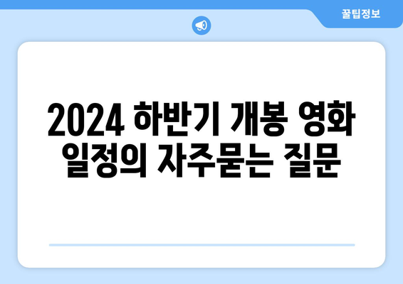 2024 하반기 개봉 영화 일정