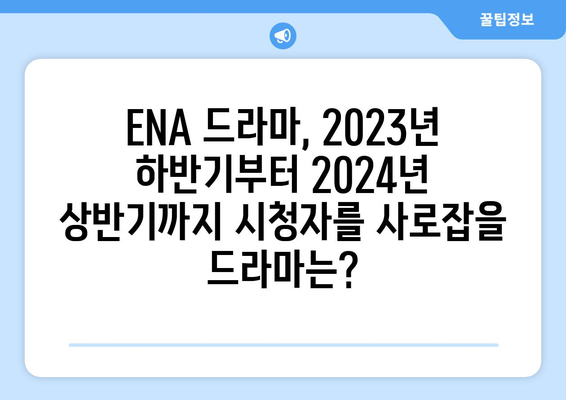 2023년 하반기부터 2024년 상반기까지 ENA 드라마 방영 예정