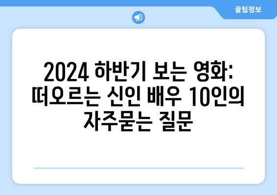 2024 하반기 보는 영화: 떠오르는 신인 배우 10인