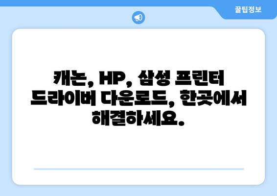 캐논, HP, 삼성 프린터 드라이버 다운로드 및 설치 링크