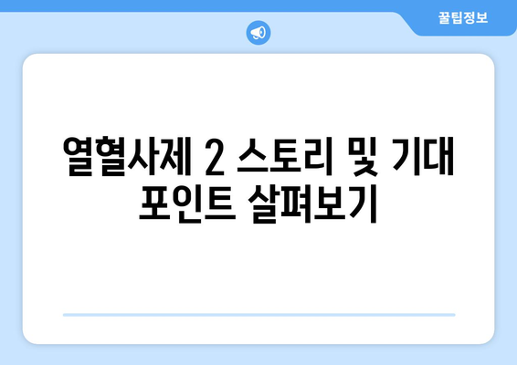 열혈사제 2 시즌 2 출연진 및 정보