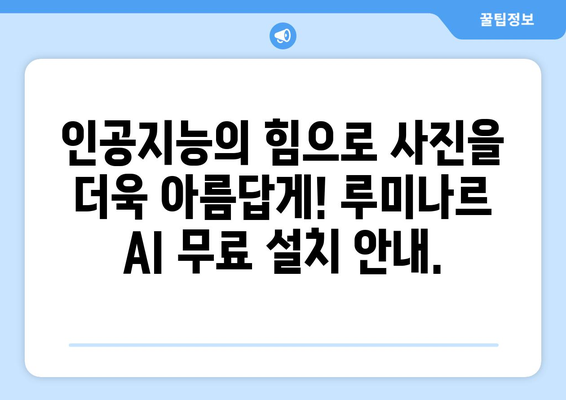 루미나르 AI 사진 보정 프로그램 무료 설치