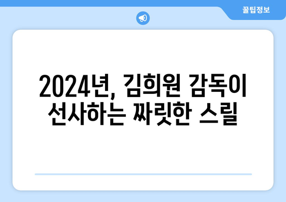 디즈니 플러스 드라마 2024: 김희원 감독의 재림