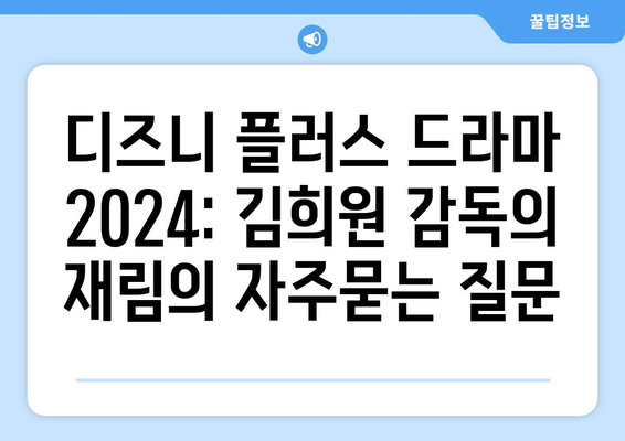 디즈니 플러스 드라마 2024: 김희원 감독의 재림