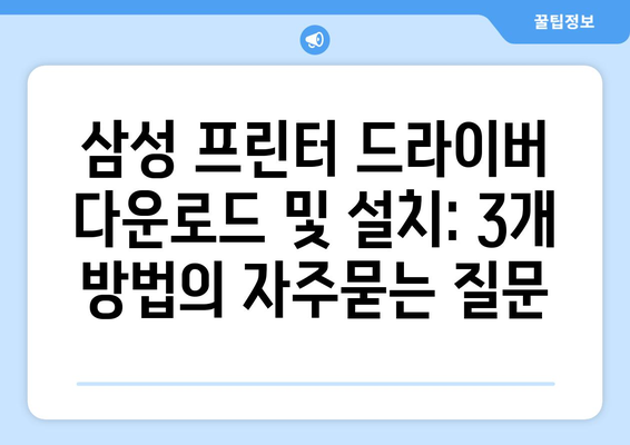 삼성 프린터 드라이버 다운로드 및 설치: 3개 방법