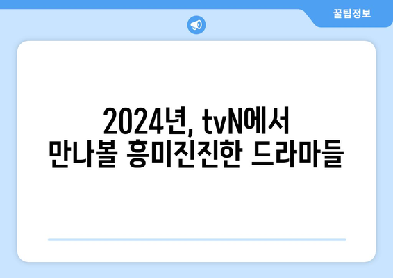 2024년 tvN 방송 예정 드라마 13편: 고윤정, 김태리 등 출연