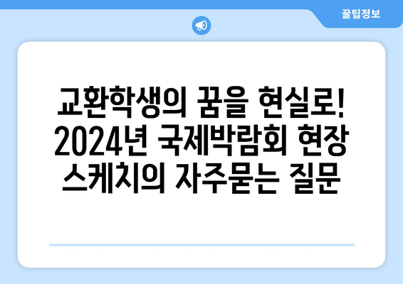 교환학생의 꿈을 현실로! 2024년 국제박람회 현장 스케치