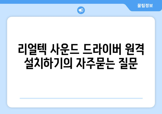 리얼텍 사운드 드라이버 원격 설치하기