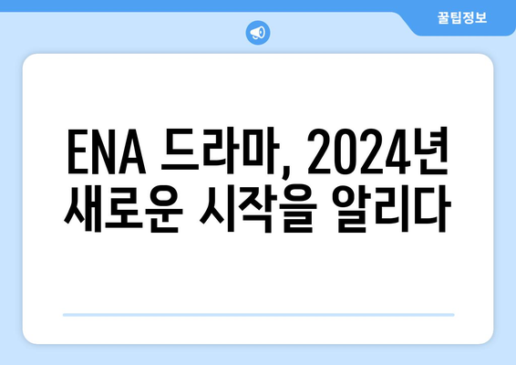 2024년 ENA 방송 예정 드라마 라인업: 고현정, 이진욱 등 명품 배우 총출동