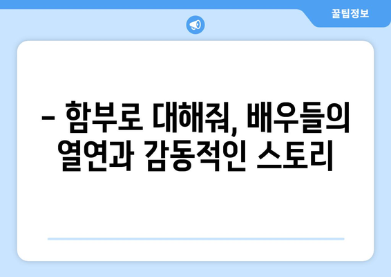 마성의 유교 로맨스를 다룬 드라마 "함부로 대해줘" 출연진과 정보