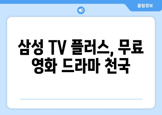 삼성 TV 플러스에서 즐기는 무료 영화와 드라마