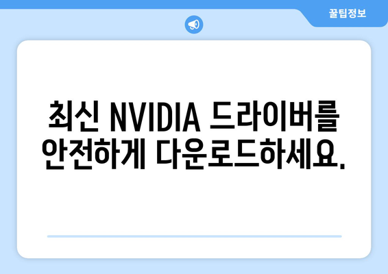 NVIDIA 드라이버 다운로드 공식 사이트