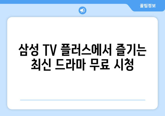 삼성 TV 플러스에서 즐기는 무료 영화와 드라마