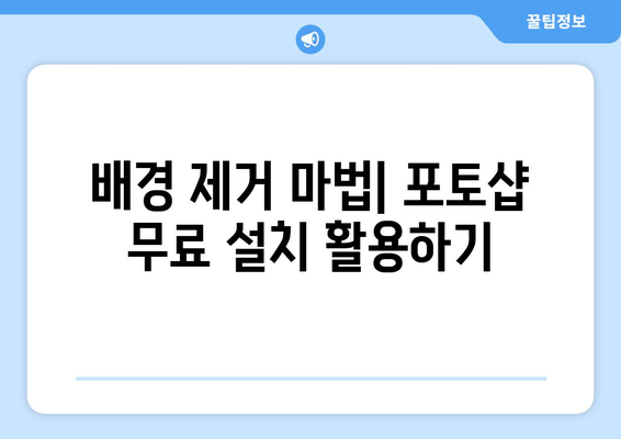 포토샵 무료 설치로 누끼따기와 배경 제거