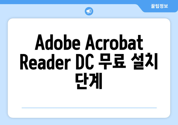 어도비 PDF 뷰어 무료 설치 방법