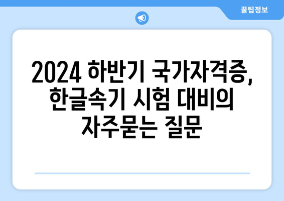 2024 하반기 국가자격증, 한글속기 시험 대비