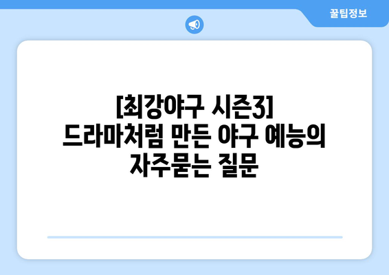 [최강야구 시즌3] 드라마처럼 만든 야구 예능