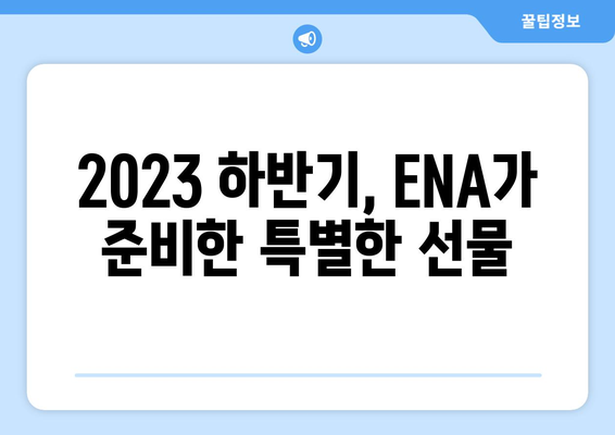 ENA의 흥미로운 2023년 하반기~2024년 상반기 드라마 라인업