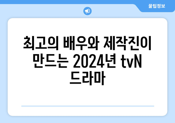 2024년 tvN 방송 예정 드라마: 13편의 명작이 온다