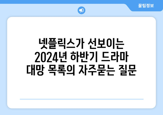 넷플릭스가 선보이는 2024년 하반기 드라마 대망 목록