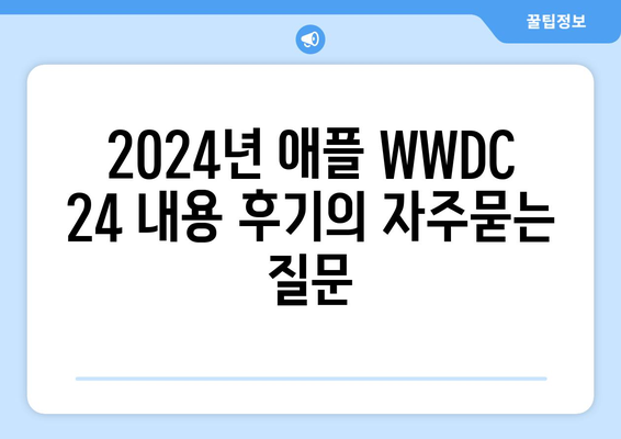 2024년 애플 WWDC 24 내용 후기