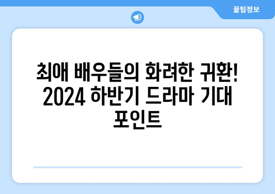 2024년 하반기 방영 예정 추천 드라마