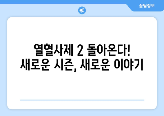 "열혈사제 2" 시즌 2 출연진 및 정보 소개