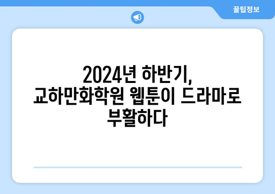 교하만화학원이 선보이는 2024년 하반기 웹툰 원작 드라마