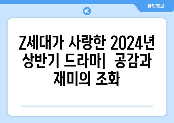 Z세대가 선택한 2024년 상반기 유행 드라마