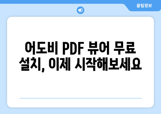 어도비 PDF 뷰어 무료 설치