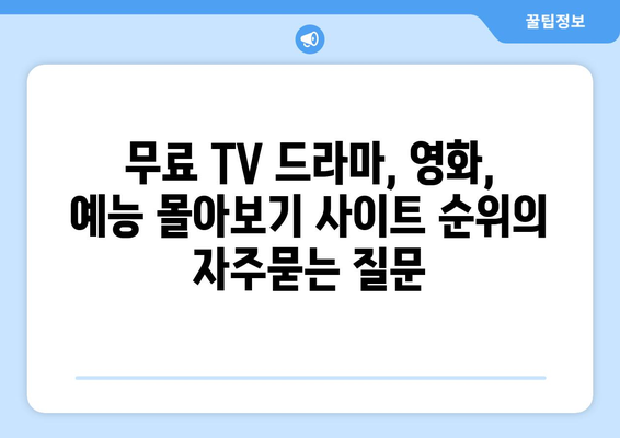 무료 TV 드라마, 영화, 예능 몰아보기 사이트 순위