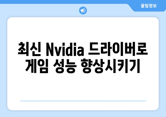 Nvidia 그래픽 드라이버 다운로드 및 업데이트