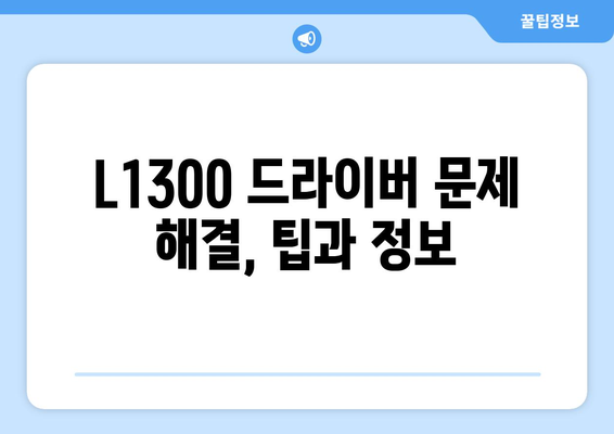 엡손 L1300 드라이버 다운로드 및 정보