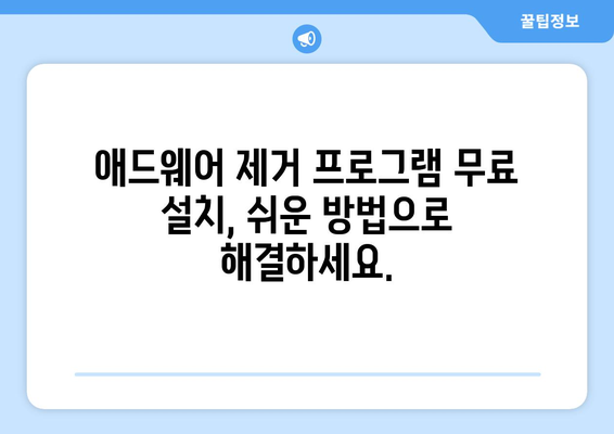 애드웨어 제거 프로그램 무료 설치