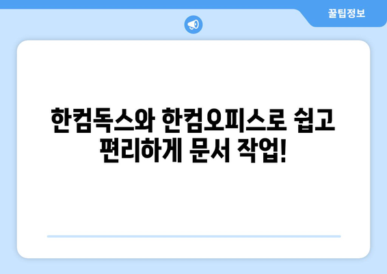 한글 2020 무료 설치 대안: 한컴독스와 한컴오피스 이용하기