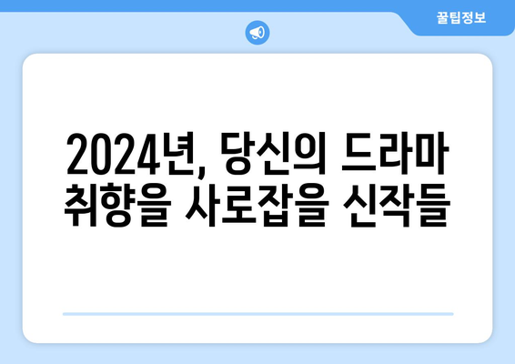 2024년 디즈니 플러스, 넷플릭스, 티빙의 드라마 신작 소개