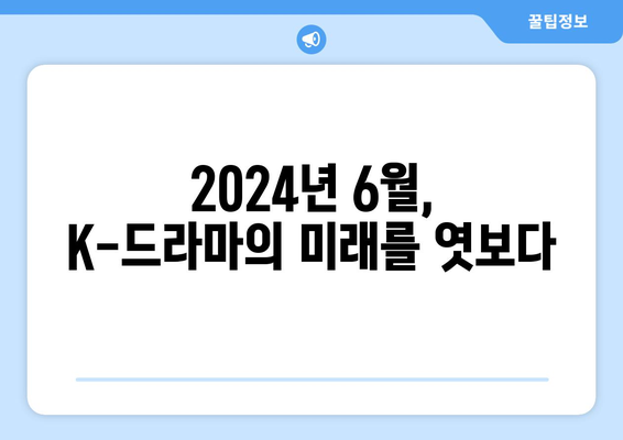 2024년 6월, 