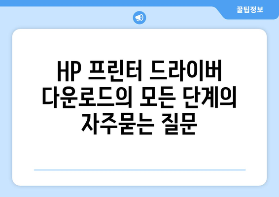 HP 프린터 드라이버 다운로드의 모든 단계