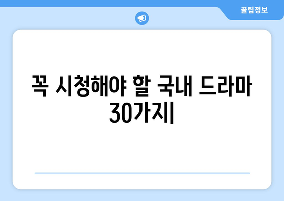 꼭 시청해야 할 국내 드라마 30가지