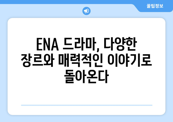 ENA가 선보이는 2023 하반기~2024 상반기 드라마 향연