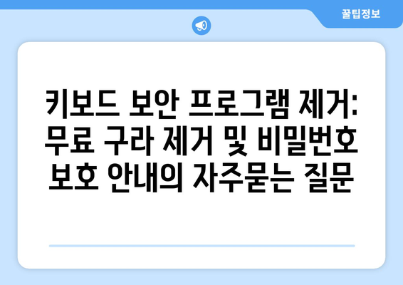 키보드 보안 프로그램 제거: 무료 구라 제거 및 비밀번호 보호 안내