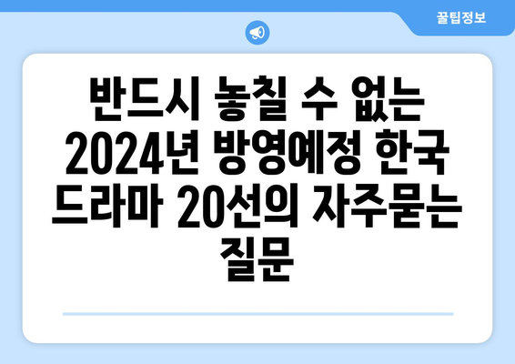 반드시 놓칠 수 없는 2024년 방영예정 한국 드라마 20선