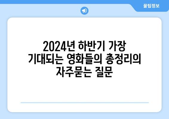 2024년 하반기 가장 기대되는 영화들의 총정리