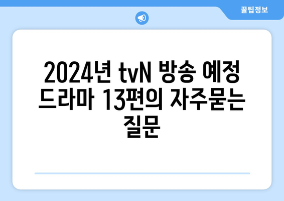 2024년 tvN 방송 예정 드라마 13편