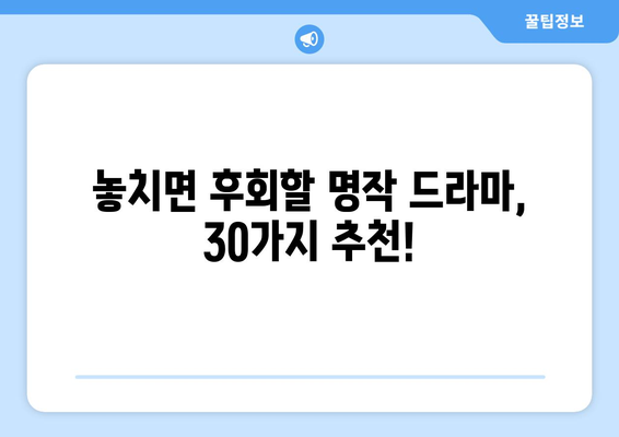 꼭 시청해야 할 국내 드라마 30가지