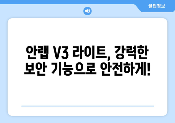 안랩 V3 라이트 무료 백신 프로그램 다운로드 및 설치 가이드