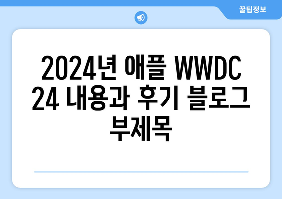 2024년 애플 WWDC 24 내용과 후기