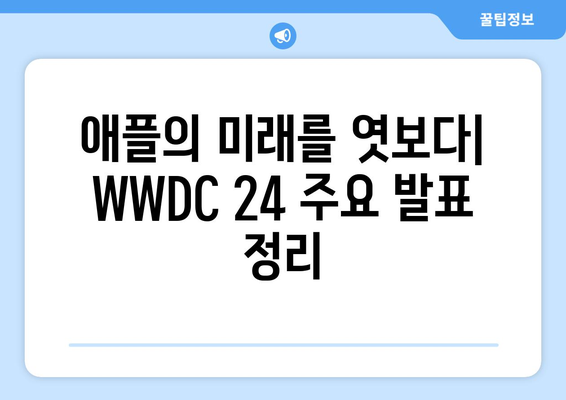 2024년 애플 WWDC 24 내용과 후기