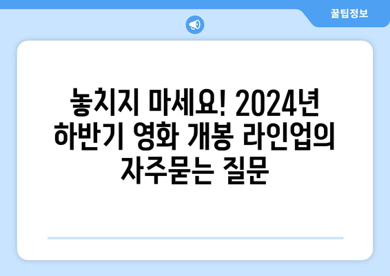 놓치지 마세요! 2024년 하반기 영화 개봉 라인업